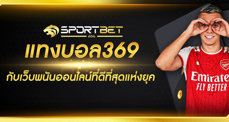 แทงบอลlb369