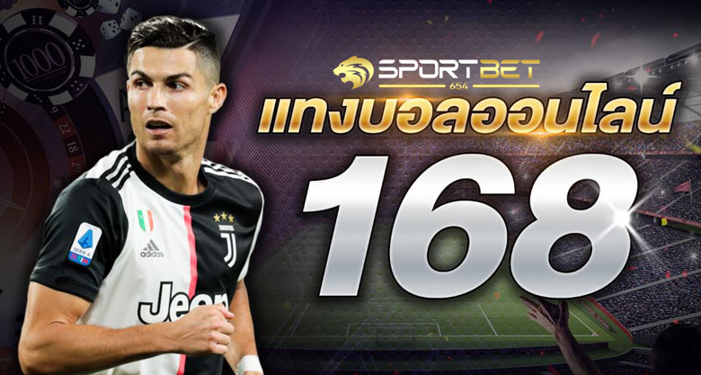 พนันบอล168