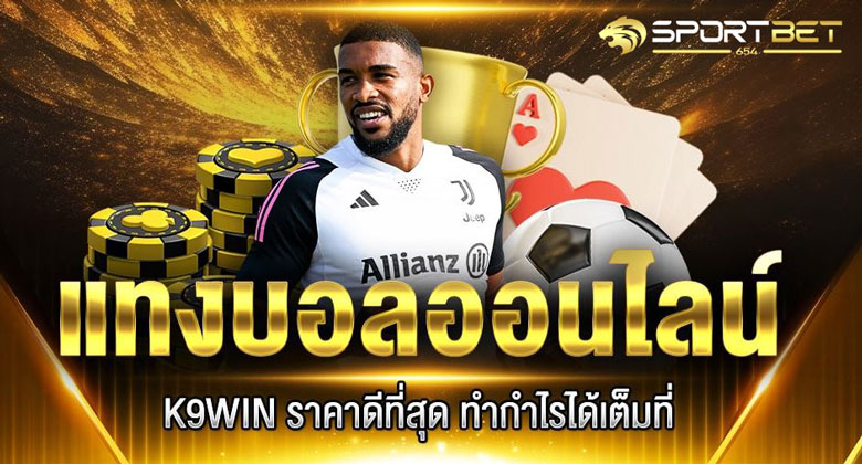 พนันบอลออนไลน์k9win