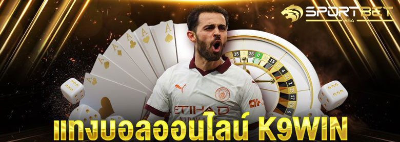 พนันบอลออนไลน์k9win