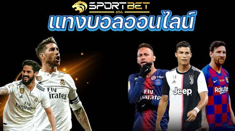พนันแทงบอลออนไลน์