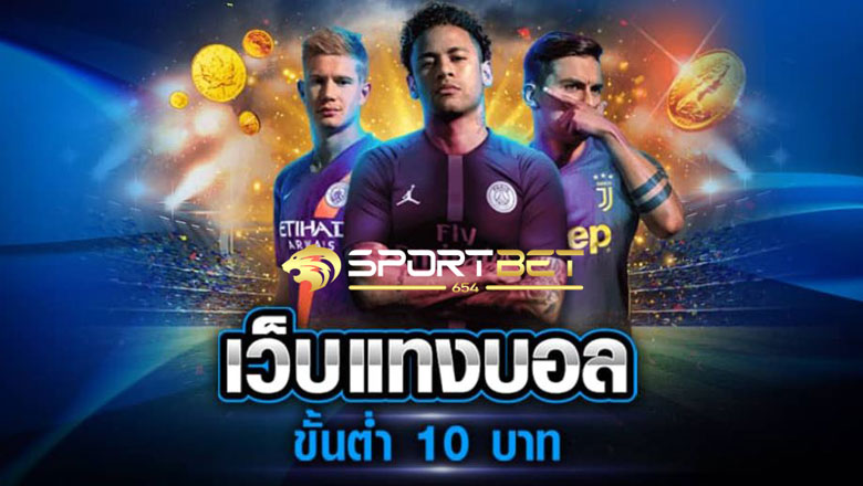 เดิมพันบอล10บาท