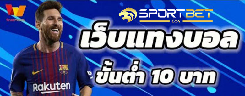 เดิมพันบอล10บาท