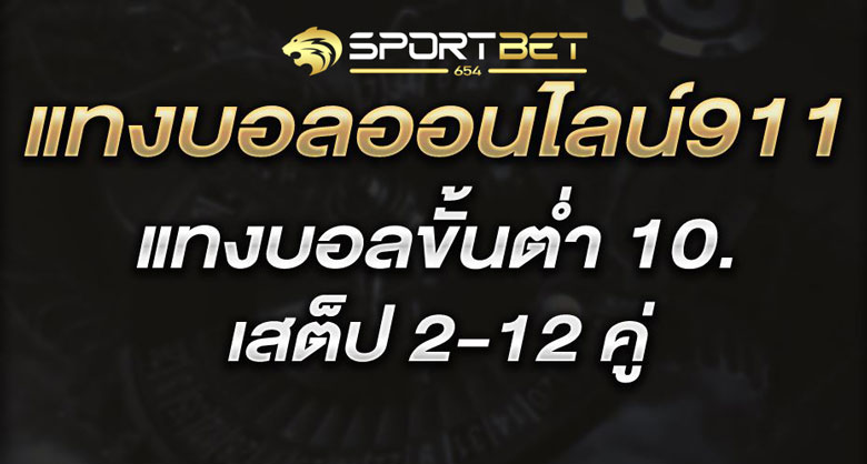เดิมพันบอล911