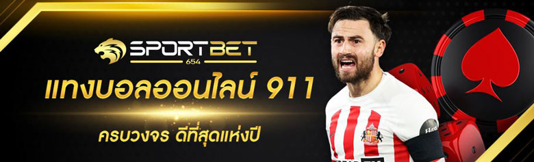 เดิมพันบอล911