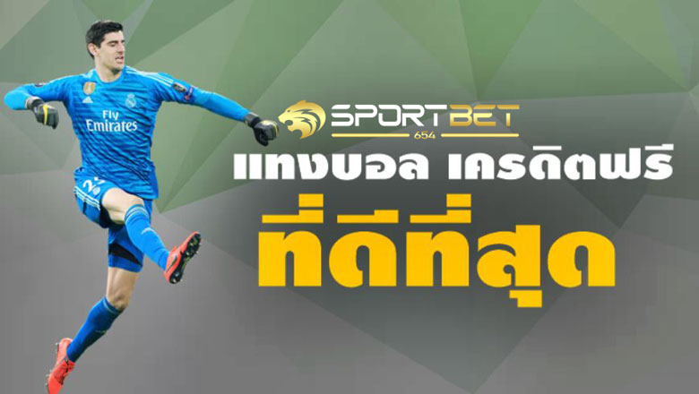 เดิมพันบอลเครดิตฟรี