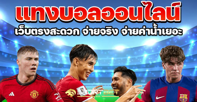 เดิมพันบอลวันนี้